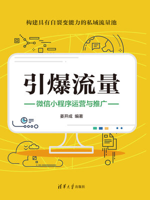 cover image of 引爆流量